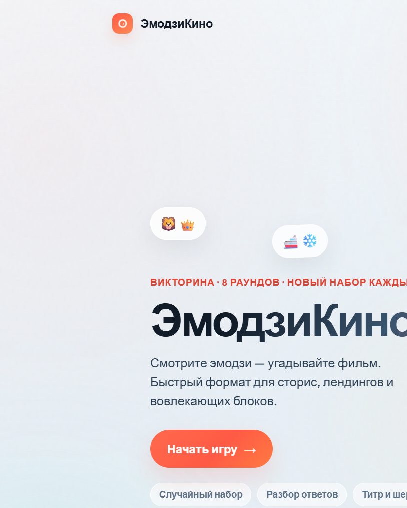 ЭмодзиКино — квиз «угадай фильм по эмодзи»
