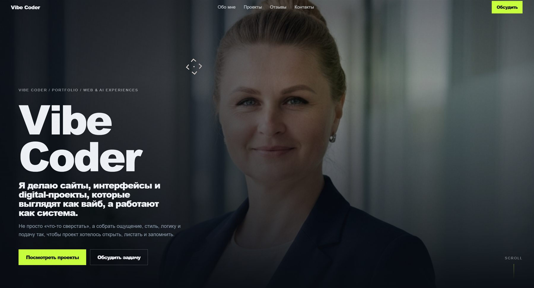 Vibe Coder — личный сайт-портфолио